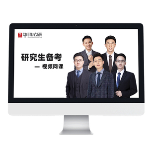 华研法硕2026法律硕士联考复试标准班网课考研面试辅导视频课程