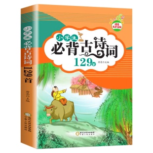 小学生必背古诗词129首彩图注音版小学必备古诗文大全集 2026新教材必读 部编人教版 小学通用正版全套75+80篇首 古诗129篇文言文