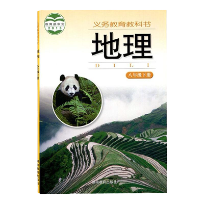 湘教版初中地理书课本教材教科书