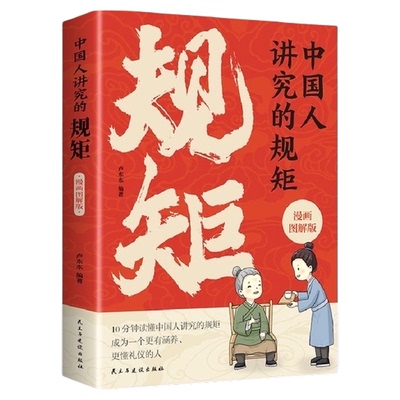 中国人讲究的规矩漫画图解版礼仪