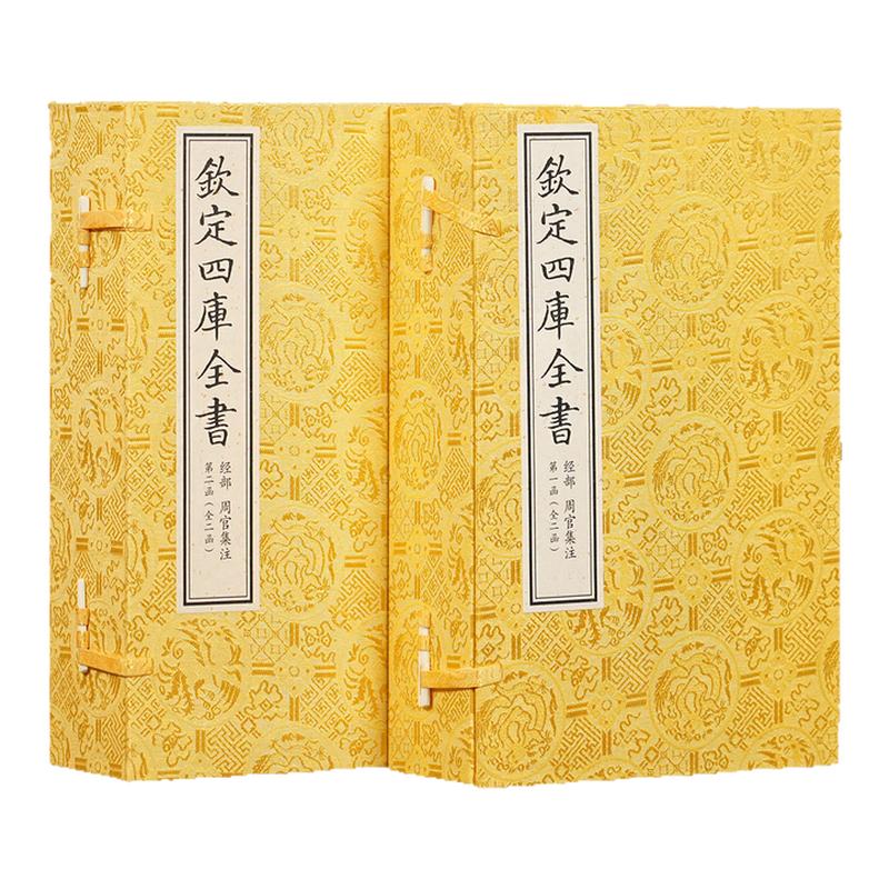 【2函10册】钦定四库全书经部周礼注疏方苞周代官制天地春夏秋冬六官治教礼政刑事诸儒古文义法中国礼学六经学术研究诗文通经明道