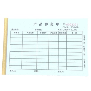 二联产品移交单定制三联工厂车间成品半成品交接单调货单收货清单