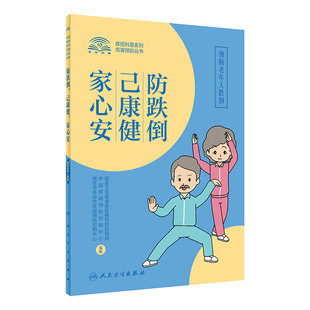 [旗舰店]防跌倒 己康健家心安预防老年人跌倒中国疾病预防控制中心慢性非传染性疾病预防控制中心 生活保健人民卫生出版社旗舰店