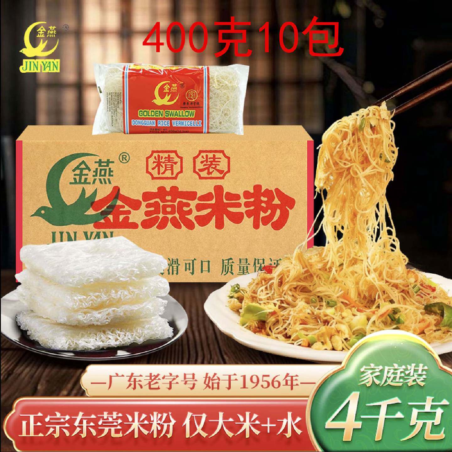 正宗金燕米粉东莞石龙米粉广东老字号400g*10包纯大米制作米粉干