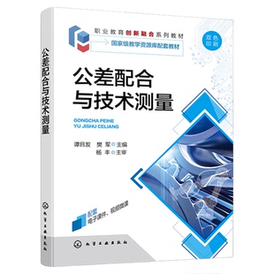 公差配合与技术测 谭目发 技术测量 公差配合 三坐标测量 高等职业院校机械类各专业应用教材 机械设计制造工程技术人员参考书籍