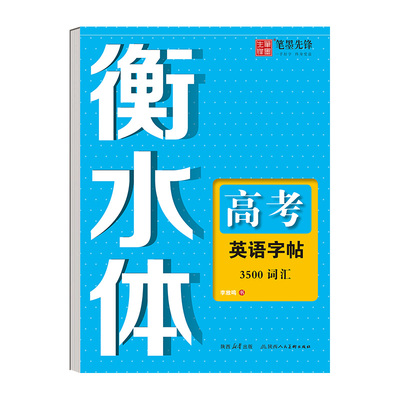 高中生英语字帖衡水体英文字体手写印刷体英语写作练字高一同步写字帖练字帖衡中体初中生高中生高考满分作文人教版外研版必修