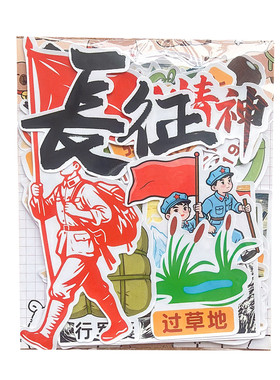 重走长征路红色文化手抄报爱国剪报手帐贴纸可爱卡通绘本防水贴画