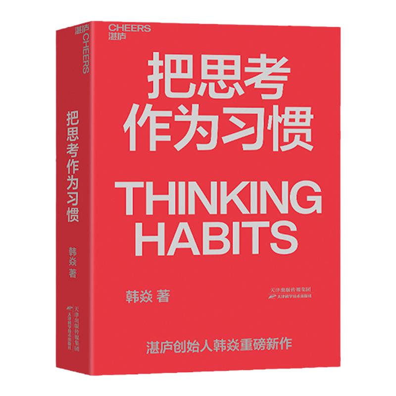 【湛庐旗舰店】把思考作为习惯 湛庐创始人韩焱重磅新作 你的思维能力，决定你的人生高度 商业职场企业管理个人成长励志书籍