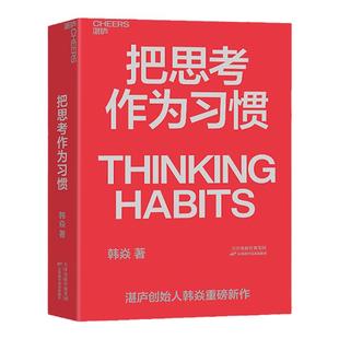 【湛庐旗舰店】把思考作为习惯 湛庐创始人韩焱重磅新作 你的思维能力,决定你的人生高度 商业职场企业管理个人成长励志书籍