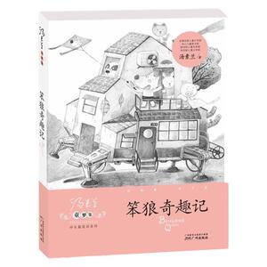 笨狼奇趣记/汤素兰童梦集中长篇童话系列正版包邮8-9-10-12岁畅销少儿童书籍笨狼的故事3-4-5-6年级小学生课外书三四六五年级文学