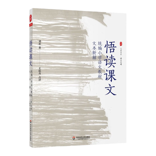 悟读课文 统编小学语文教材文本新解 大夏书系王崧舟点评 教育理论 小语教师备课指导 正版 华东师范大学出版社