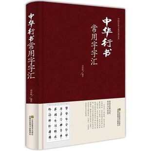 官方正版 中华草书常用字字汇中国书法草书技法字典 含孙过庭智永怀素王羲之黄庭坚 米芾 等毛笔字体作品集草书字帖书谱书籍大字典