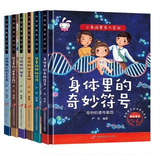 小身体里有大学问全套6册注音版硬皮绘本0-3-6周岁宝宝身体人体揭秘科普百科绘本早教书籍科学百科全书生理性别启蒙教育幼儿园读物