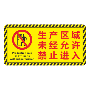 仓库重地闲人免进未经允许禁止进入拍照警告生产区域谢绝参观警示标语标识牌工厂车间温馨提示牌严禁烟火地贴