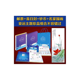 昊藏天下相约杭州亚运主题邮币钞封大全套邮册杭州亚运会礼品