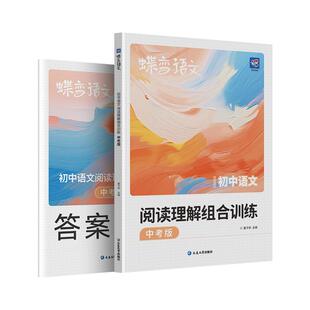 2026开学蝶变学园初中中考语文专项训练 现代文 文言文 古代诗歌 中考阅读训练一本通 全国通用紧扣考点 答案解析
