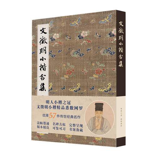 文徵明小楷合集 精选57件法帖珍本 书法篆刻毛笔字帖学习临摹鉴赏法帖 创意中文字体设计作品集书籍 书法鉴赏书籍