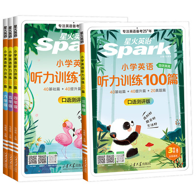 2026新星火英语小学英语听力训练100篇听力专项训练书小学生三四年级五六年级上册下册英语阅读训练100篇外教朗读听力专项训练题