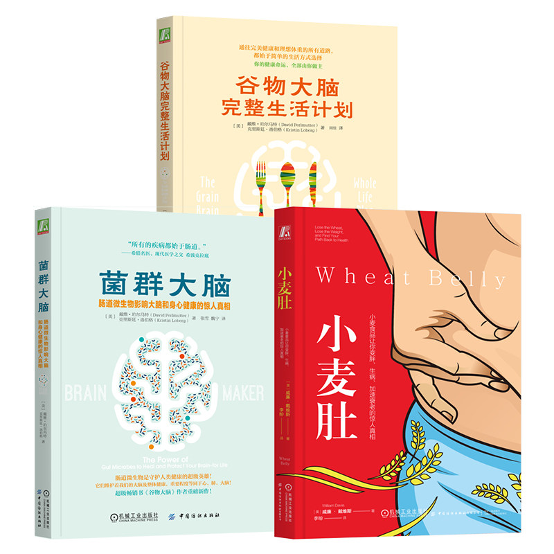 官网套装 “肠脑同治:修复菌群、告别腹胀 3册全(菌群大脑+小麦肚+谷物大脑完整生活计划)机械工业出版社