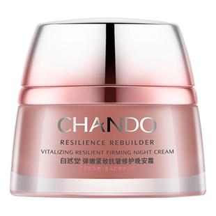 自然堂弹嫩抗皱紧致晚安霜淡纹保湿夜间修护精华滋润面霜女官网