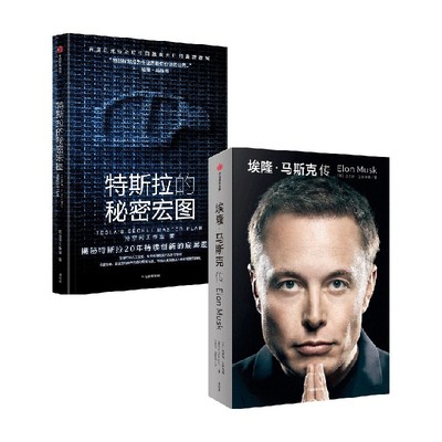 埃隆·马斯克传+特斯拉的秘密宏