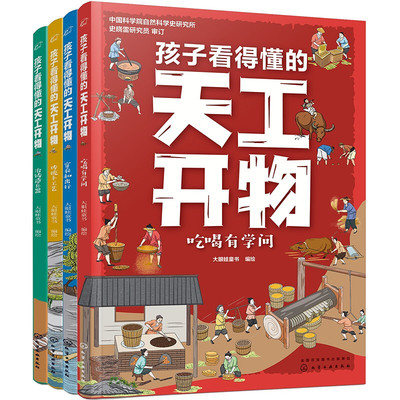 孩子看得懂的天工开物全套4册4-9-12岁小学生科普阅读书籍绘本图画书儿童版中国古代科技百科全书一二四五六年级小学生课外书正版