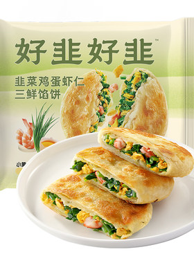 小黄象韭菜鸡蛋虾仁三鲜馅饼儿童早餐速食半成品营养冷冻煎饼馅饼