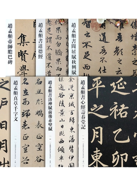 传世经典书法碑帖赵孟頫七本合集 胆巴碑 三门记 道德经 秋兴赋真草千字文赤壁赋