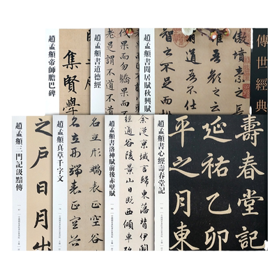 传世经典书法碑帖赵孟頫七本合集 胆巴碑 三门记 道德经 秋兴赋真草千字文赤壁赋
