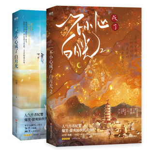 【全3册 签名版可选】一不小心成了白月光123大结局 纪婴小说 原不断作死后我成了白月光古言仙侠言情实体书磨铁图书