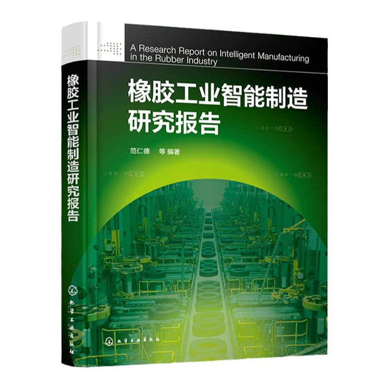 橡胶工业智能制造研究报告 范仁德 中国橡胶工业智能制造路径参考 橡胶新材料智能产品智能装备智能产线智能车间 橡胶行业企业参考