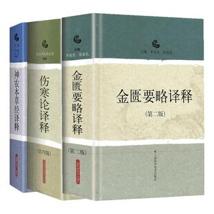 神农本草经译释+伤寒论译释+金匮要略译释第2版白话文版神农本草经原版图解读集注版注释白话译文辑注中药大全中草药药方中医古籍