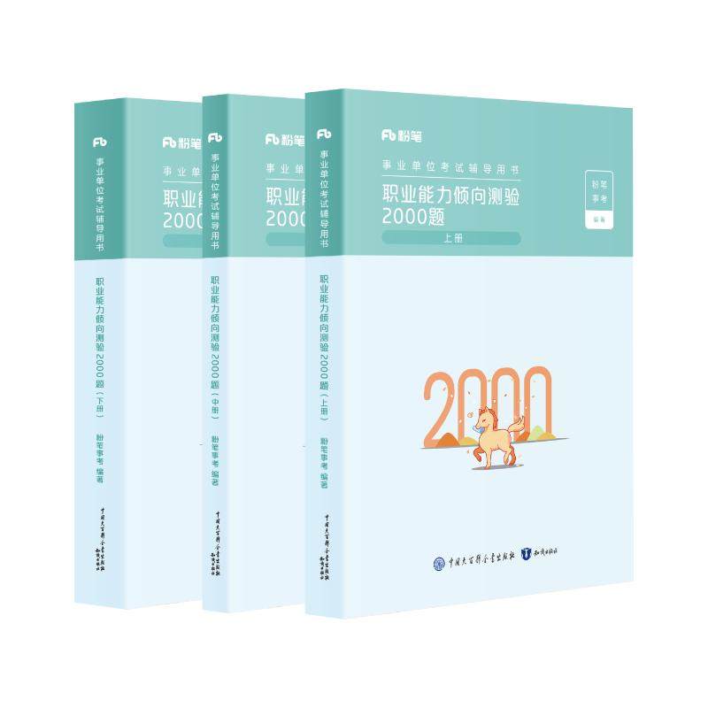 粉笔事业职业能力倾向测验3000题