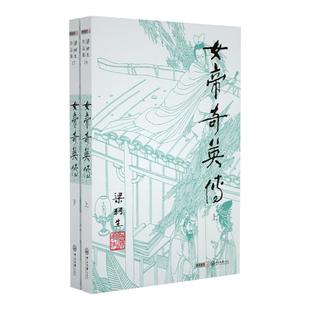 朗声正版 女帝奇英传全2册 梁羽生武侠小说卢廷光插画版 经典文学作品集 梁羽生全集（16-17） 玄幻武侠小说金庸古龙齐名