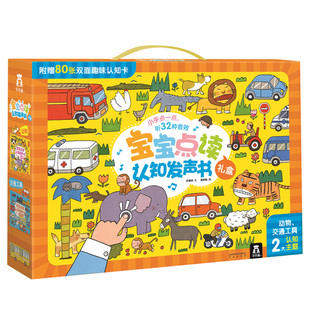 【乐乐趣旗舰店】宝宝点读认知 动物+交通工具+ 0-1-2岁低幼早教点读认知翻翻发声书玩具书有声点读绘本学前启蒙认知