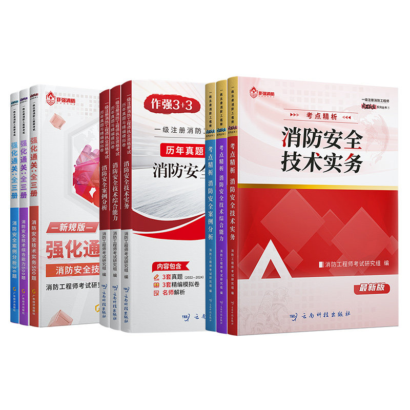 2026年注册一级消防工程师官方教材书课包历年真题试卷一消二消考点精析网课题库二级消防师证安全技术实务综合能力案例分析习