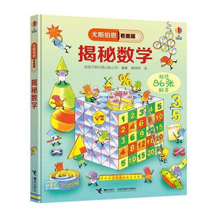 尤斯伯恩看里面系列揭秘数学立体翻翻书6-12岁儿童绘本科普书籍