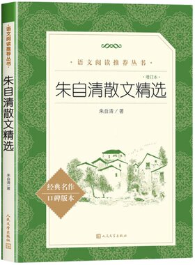 朱自清人民文学出版社