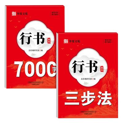 行书通用三步法+7000字练字帖