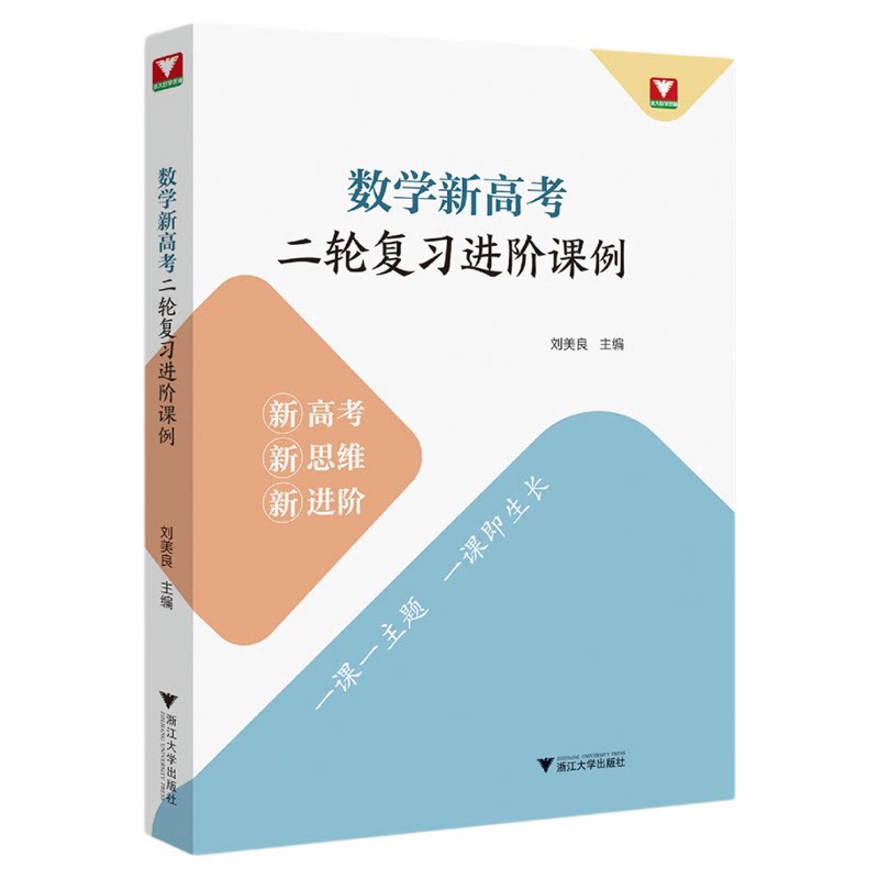 数学新高考二轮复习进阶课例(附参考答案)/浙大数学优辅/新高考新思维新进阶/一课一主题/刘美良/浙江大学出版社