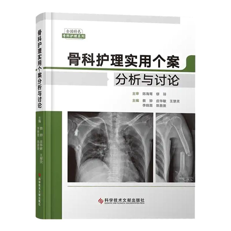 骨科护理实用个案分析与讨论