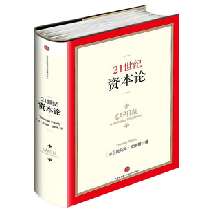 【正版包邮】21世纪资本论 托马斯皮凯蒂 二十一世纪资本论 中信出版社 对不断加剧的经济不平等问题提供了一种简明的解释