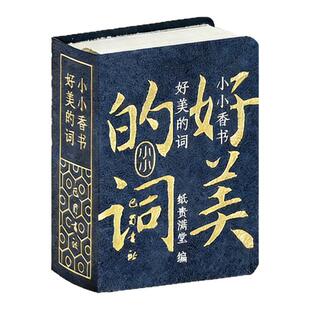 小小香书好美的词宋词中国古诗词鉴赏唐诗宋词元曲精选鉴赏辞典李白苏轼古诗词名句赏析国学经典吟诗作对声韵格律学生课外阅读书籍