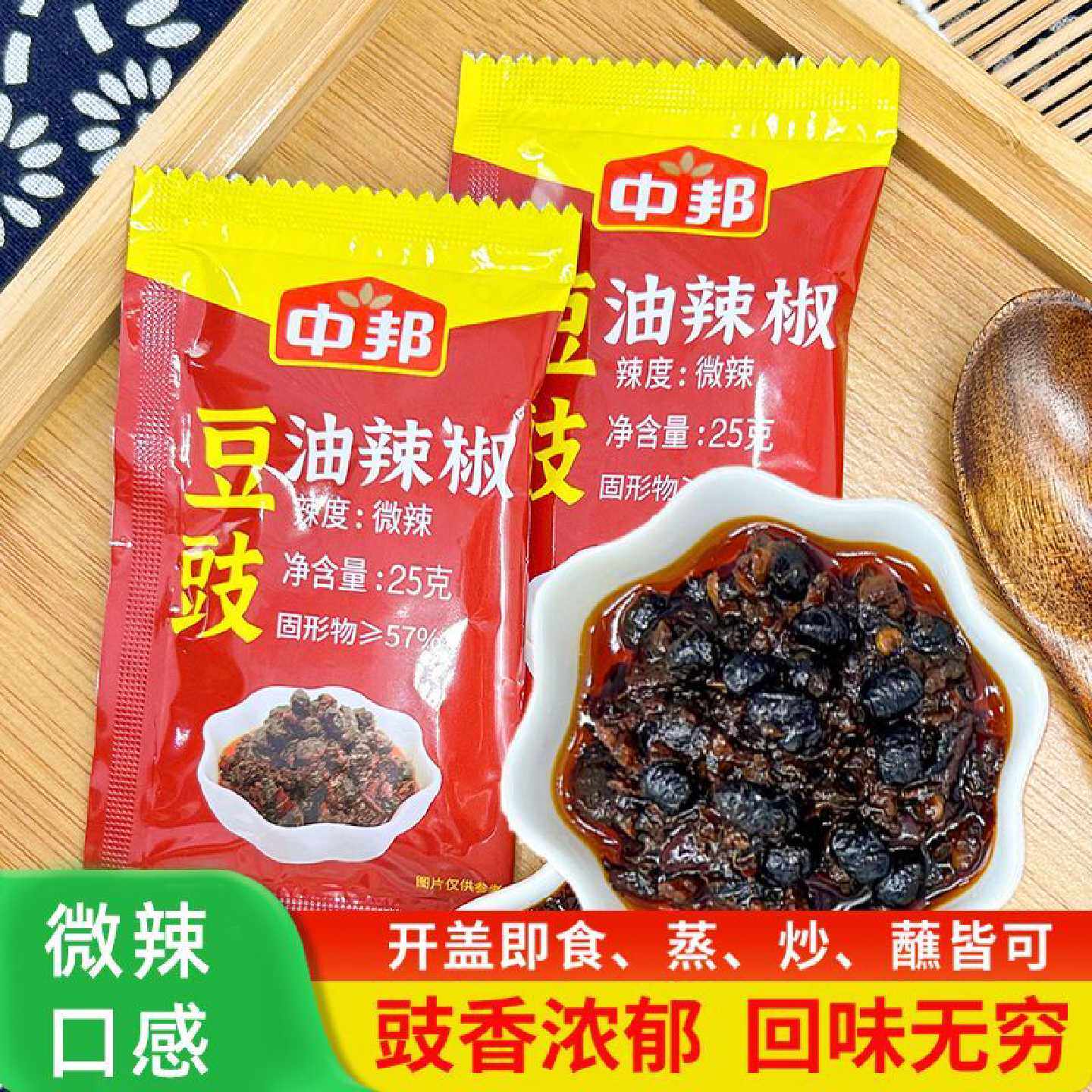 中邦豆豉油辣椒25g独立小包装炒菜拌面调味酱料豆豉火锅辣椒蘸料