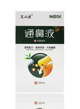 芙必康通鼻液抑菌喷剂顺丰速发