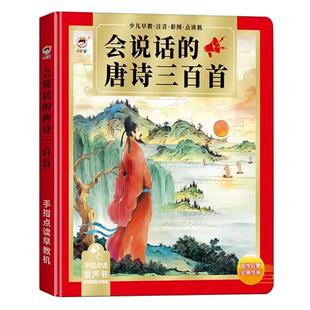 译文可读会说话的唐诗三百首点读发声书幼儿早教启蒙古诗认知神器
