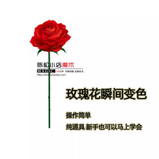 Rose2.0 Color change 玫瑰变色大花朵带磁版本近景儿童魔术道具