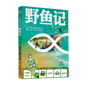 自然观察野鱼记陶旭东张国利张立影新世纪出版社书科普百科优质