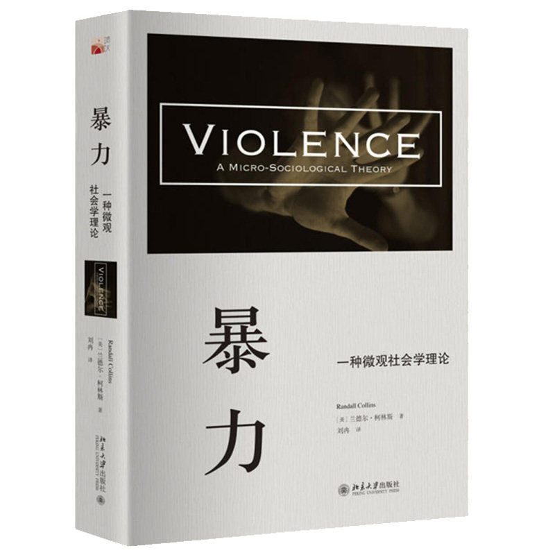 正版暴力一种微观社会学理论