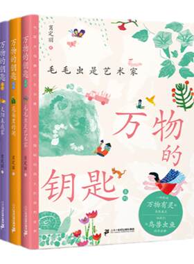 二十一世纪出版社万物的钥匙系列